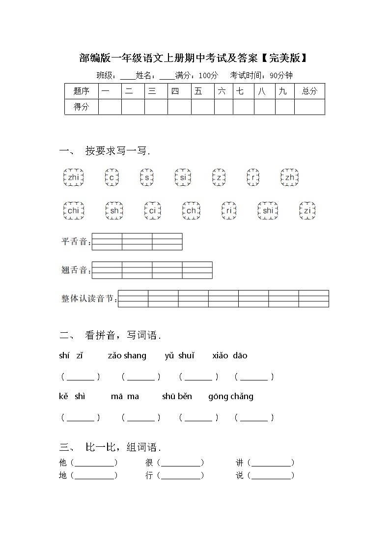 部编版一年级语文上册期中考试及答案【完美版】练习题第1页