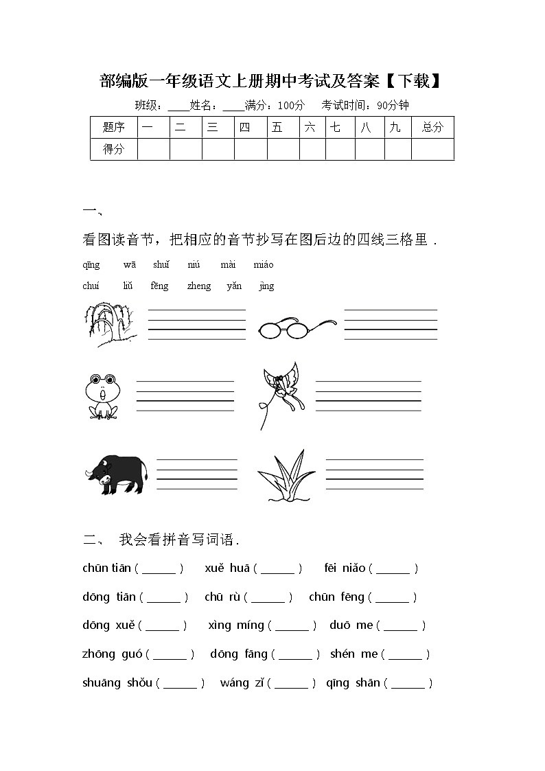 部编版一年级语文上册期中考试及答案【下载】练习题第1页