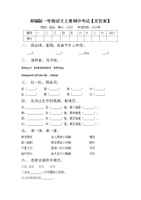 部编版一年级语文上册期中考试【及答案】练习题