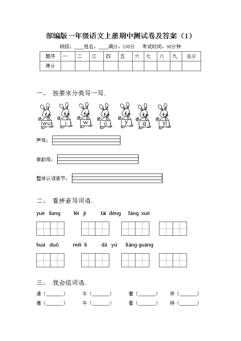 部编版一年级语文上册期中测试卷及答案（1）01