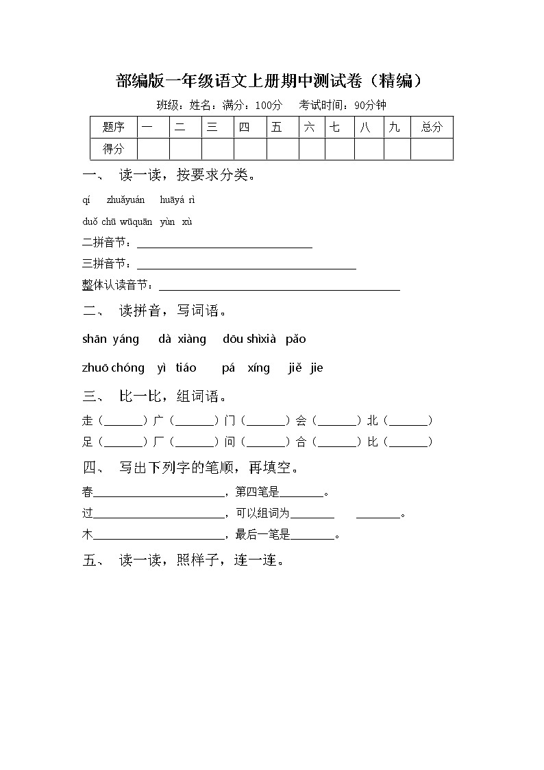 部编版一年级语文上册期中测试卷（精编）01