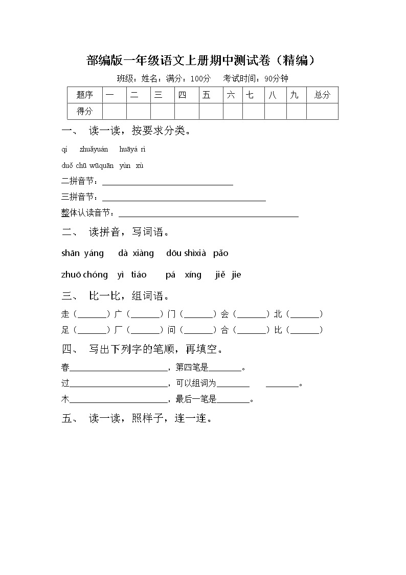 部编版一年级语文上册期中测试卷（精编）01