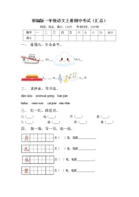 部编版一年级语文上册期中考试（汇总）练习题