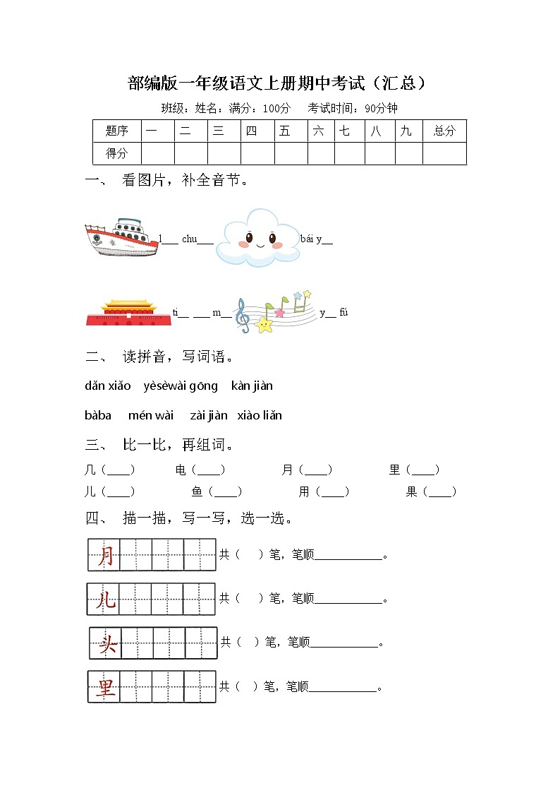 部编版一年级语文上册期中考试（汇总）练习题第1页