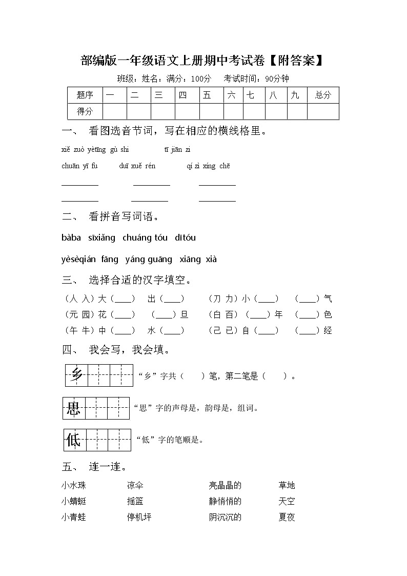 部编版一年级语文上册期中考试卷【附答案】第1页