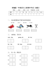 部编版一年级语文上册期中考试（新版）练习题