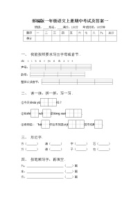 部编版一年级语文上册期中考试及答案一练习题