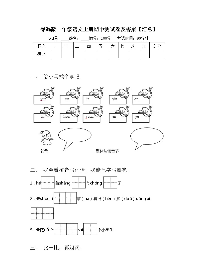 部编版一年级语文上册期中测试卷及答案【汇总】第1页