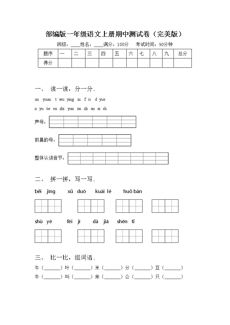 部编版一年级语文上册期中测试卷（完美版）第1页