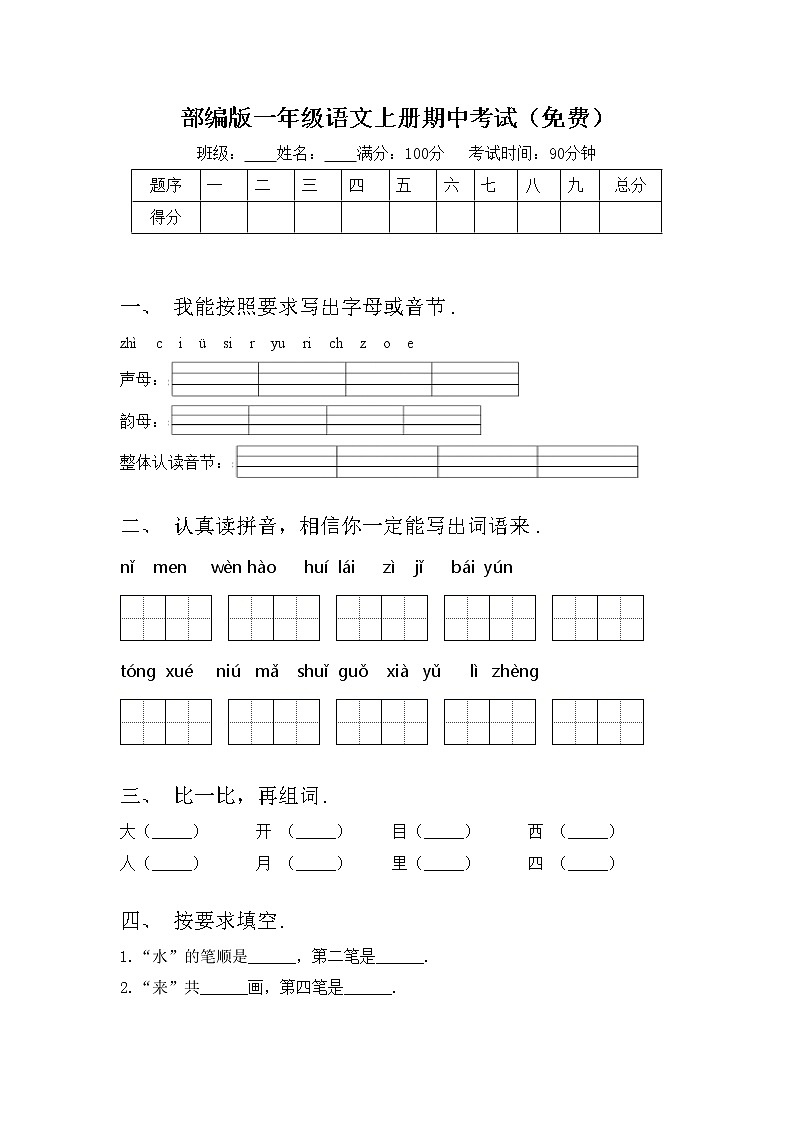 部编版一年级语文上册期中考试（免费）练习题第1页