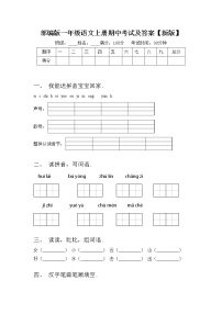 部编版一年级语文上册期中考试及答案【新版】练习题