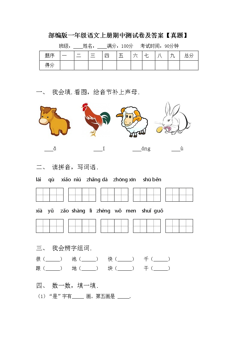 部编版一年级语文上册期中测试卷及答案【真题】第1页