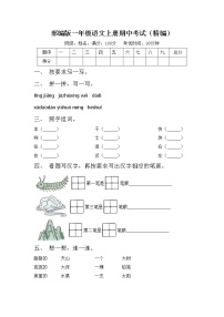 部编版一年级语文上册期中考试（精编）练习题