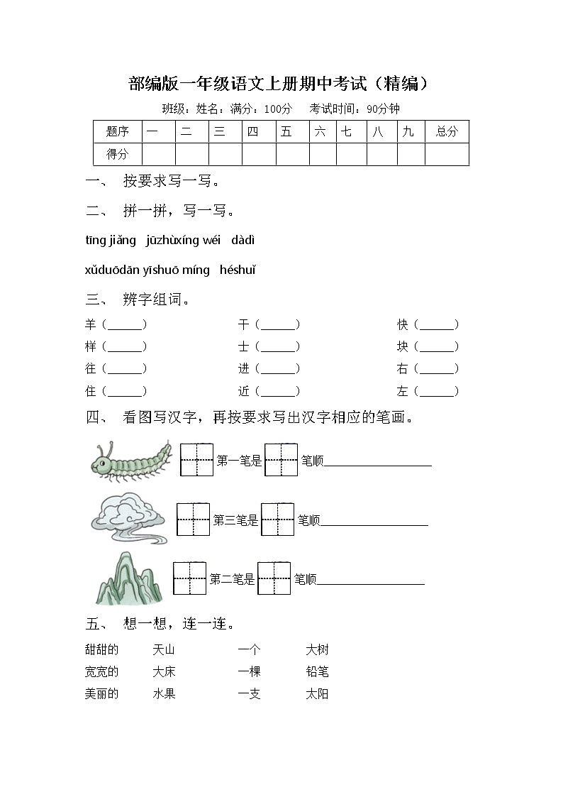 部编版一年级语文上册期中考试（精编）练习题第1页