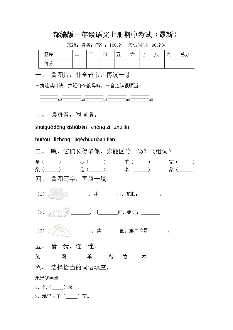部编版一年级语文上册期中考试（最新）练习题第1页
