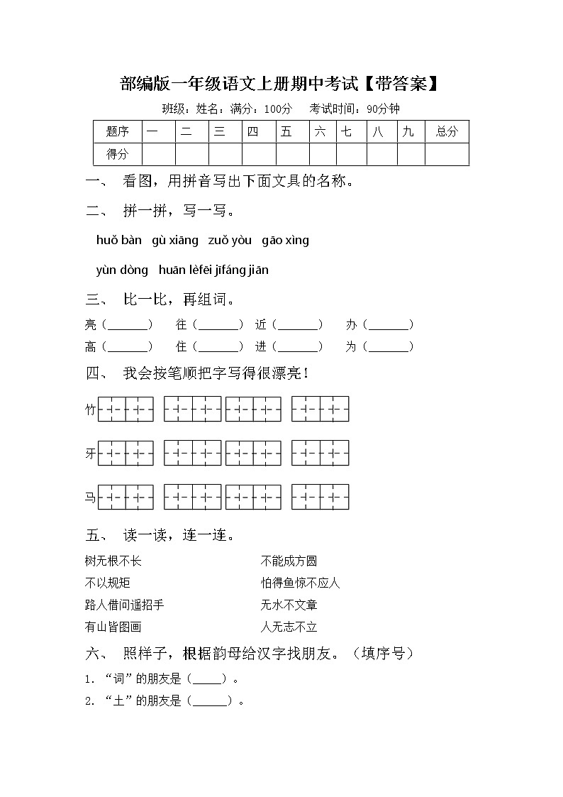 部编版一年级语文上册期中考试【带答案】练习题第1页