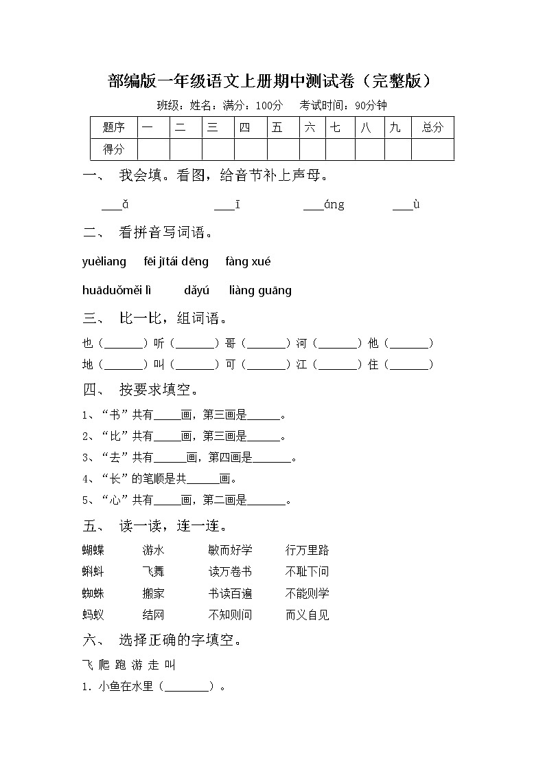 部编版一年级语文上册期中测试卷（完整版）第1页