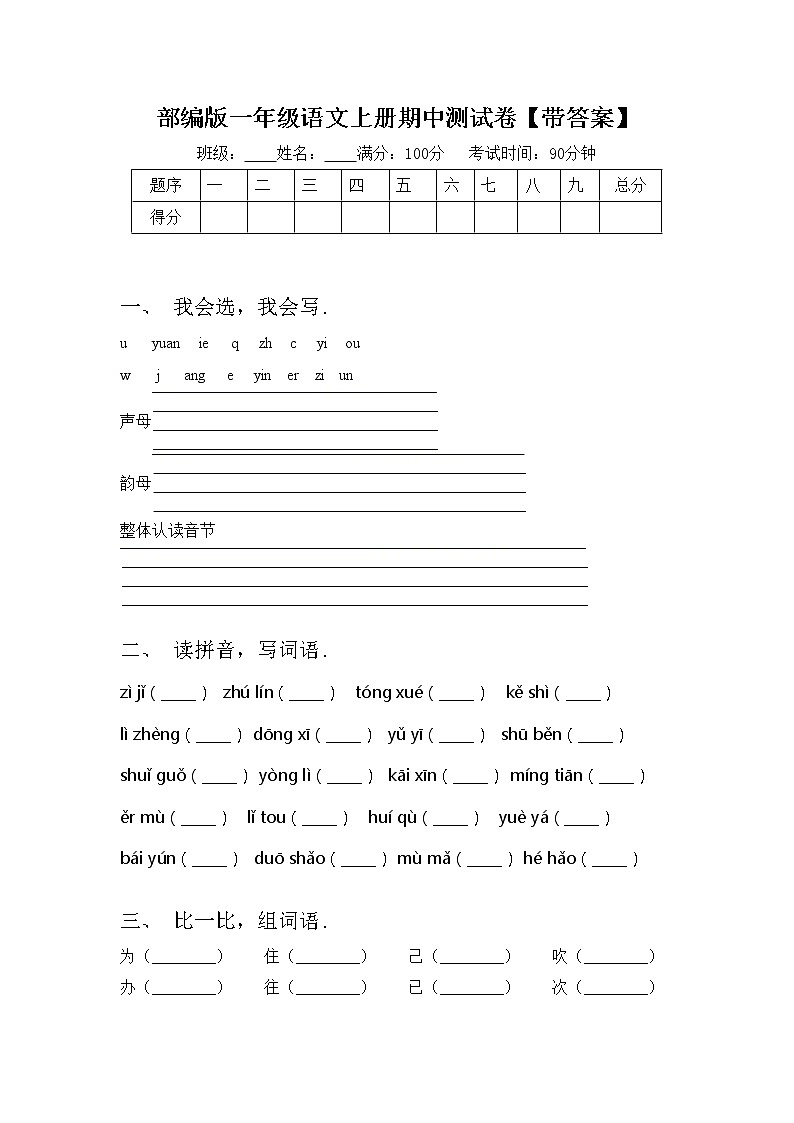 部编版一年级语文上册期中测试卷【带答案】01
