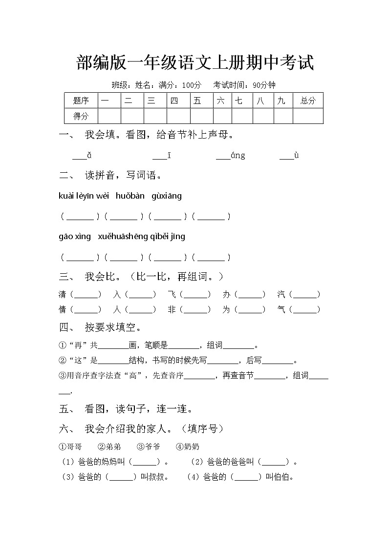 部编版一年级语文上册期中考试练习题第1页