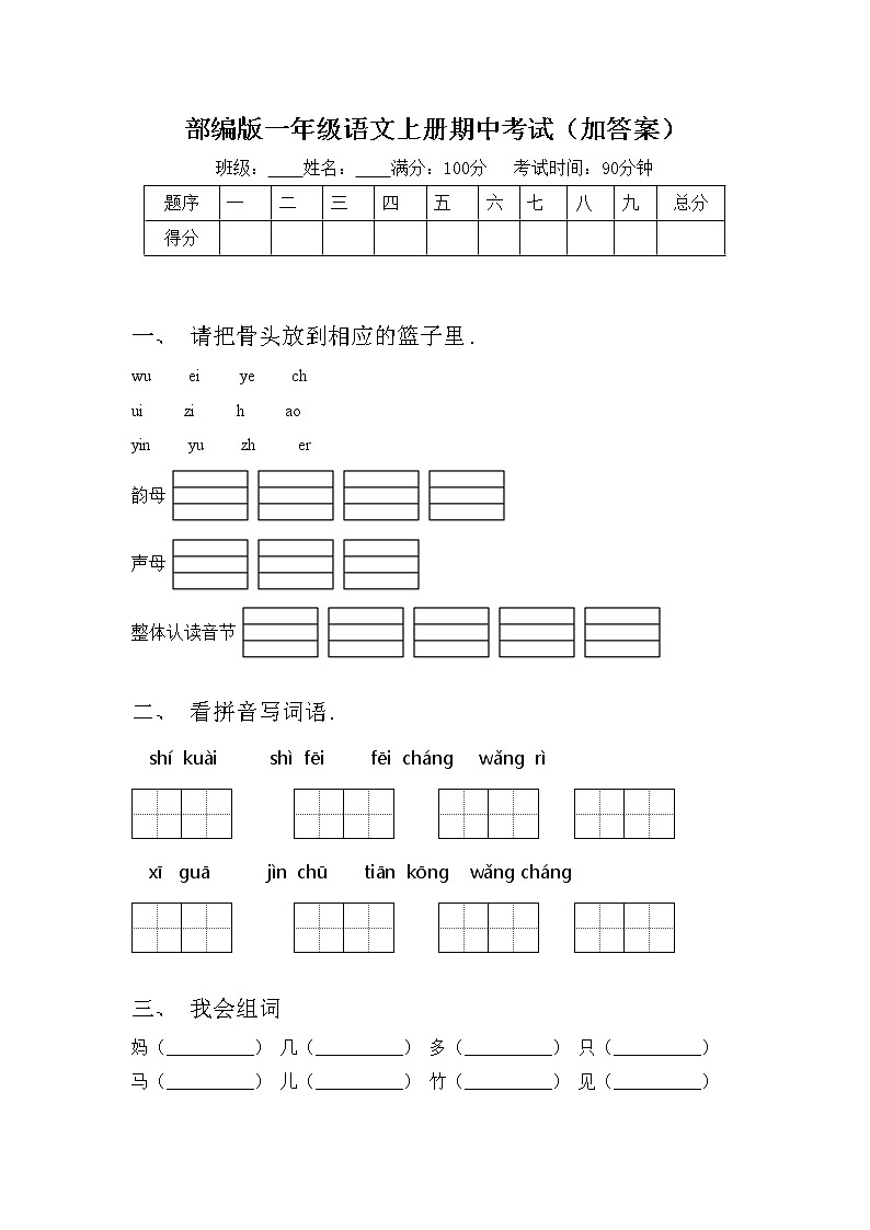 部编版一年级语文上册期中考试（加答案）练习题第1页