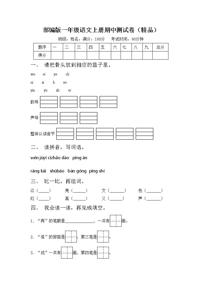 部编版一年级语文上册期中测试卷（精品）01