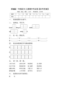 部编版一年级语文上册期中考试卷【参考答案】