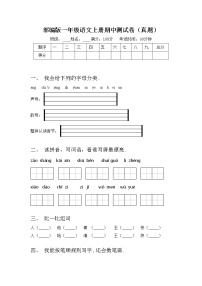 部编版一年级语文上册期中测试卷（真题）