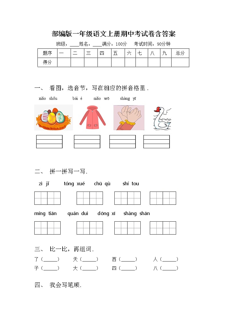 部编版一年级语文上册期中考试卷含答案01
