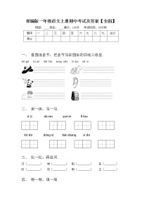 部编版一年级语文上册期中考试及答案【全面】练习题