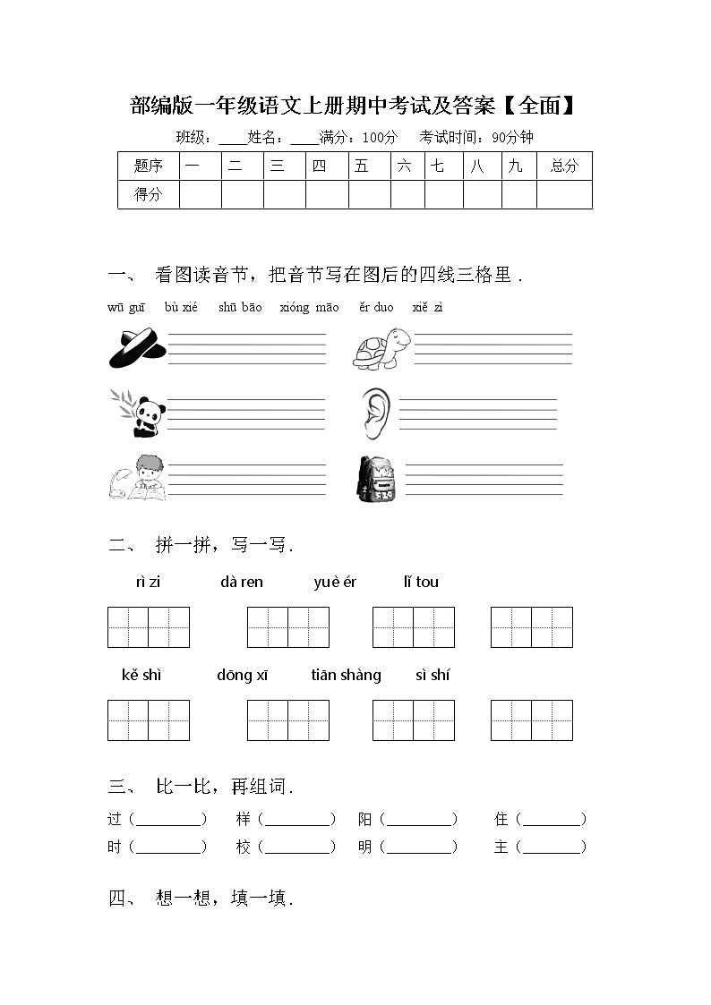 部编版一年级语文上册期中考试及答案【全面】练习题第1页