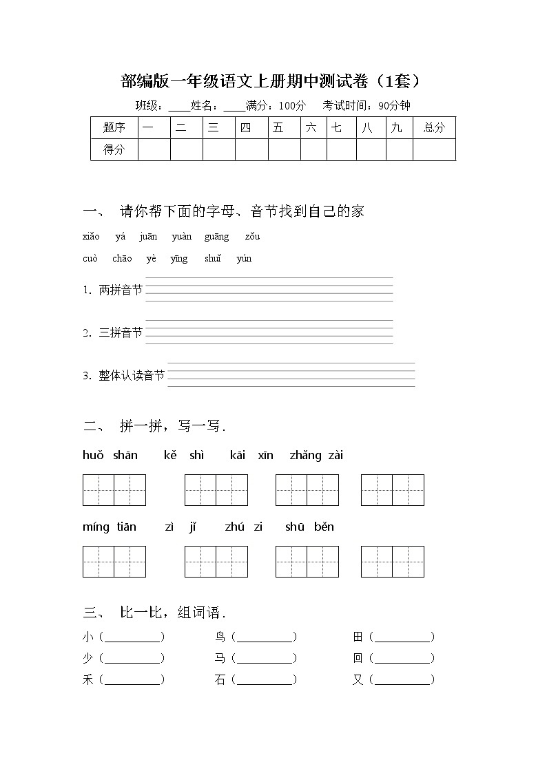 部编版一年级语文上册期中测试卷（1套）第1页