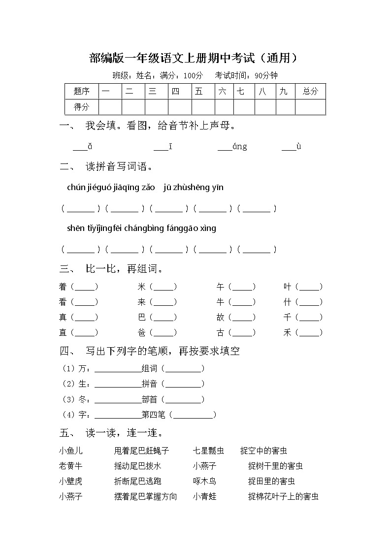 部编版一年级语文上册期中考试（通用）练习题第1页