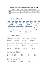 部编版一年级语文上册期中测试卷及答案【最新】