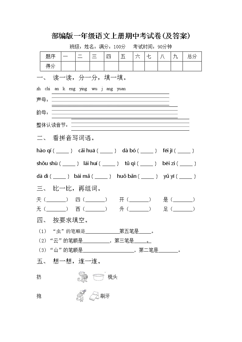 部编版一年级语文上册期中考试卷(及答案)01