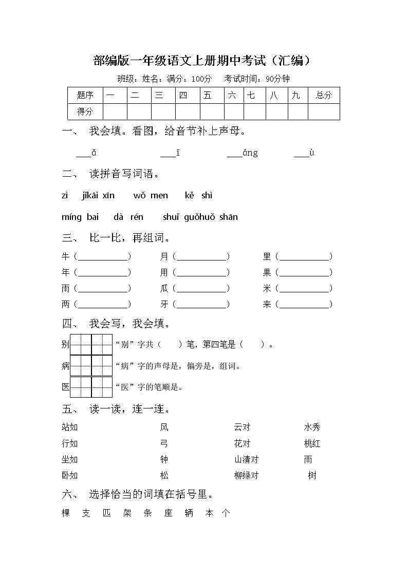 部编版一年级语文上册期中考试（汇编）练习题第1页