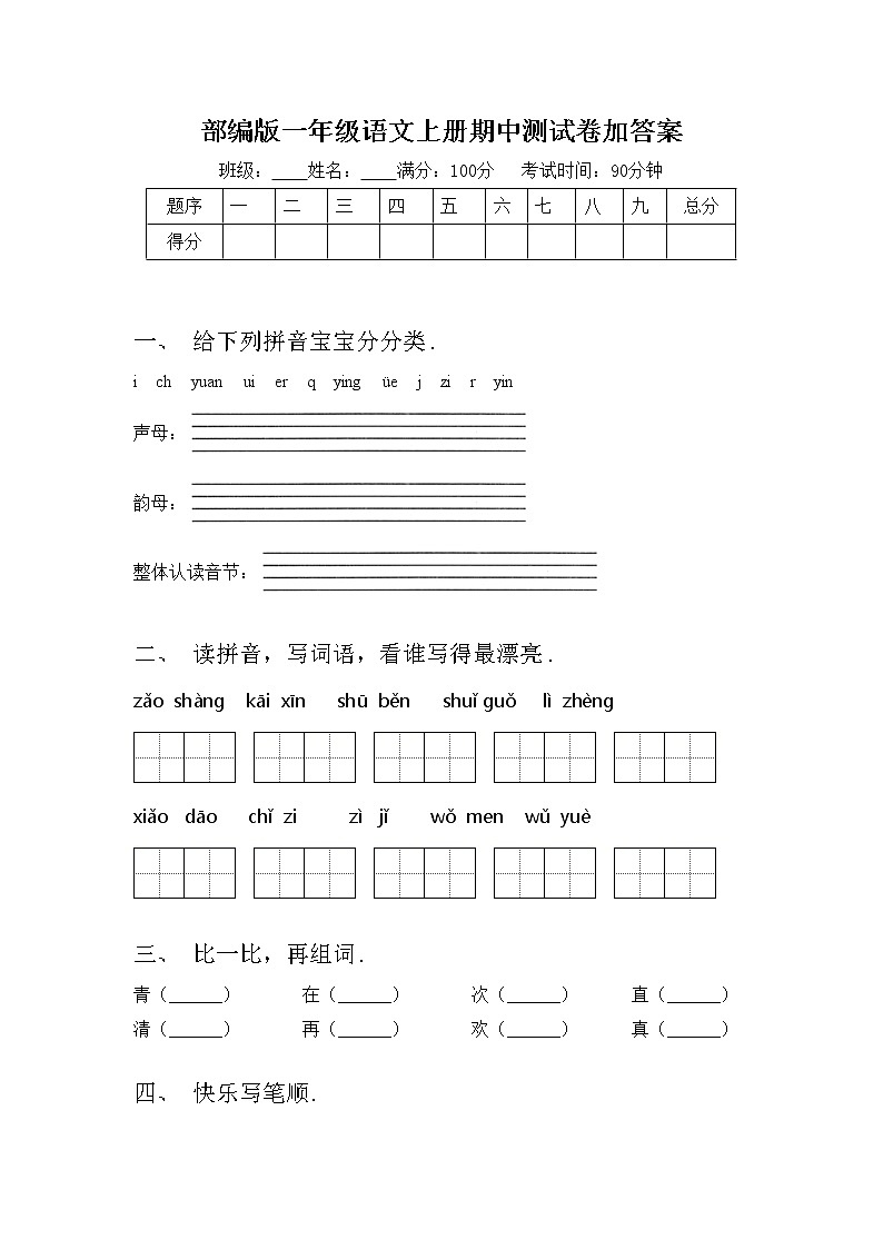 部编版一年级语文上册期中测试卷加答案01