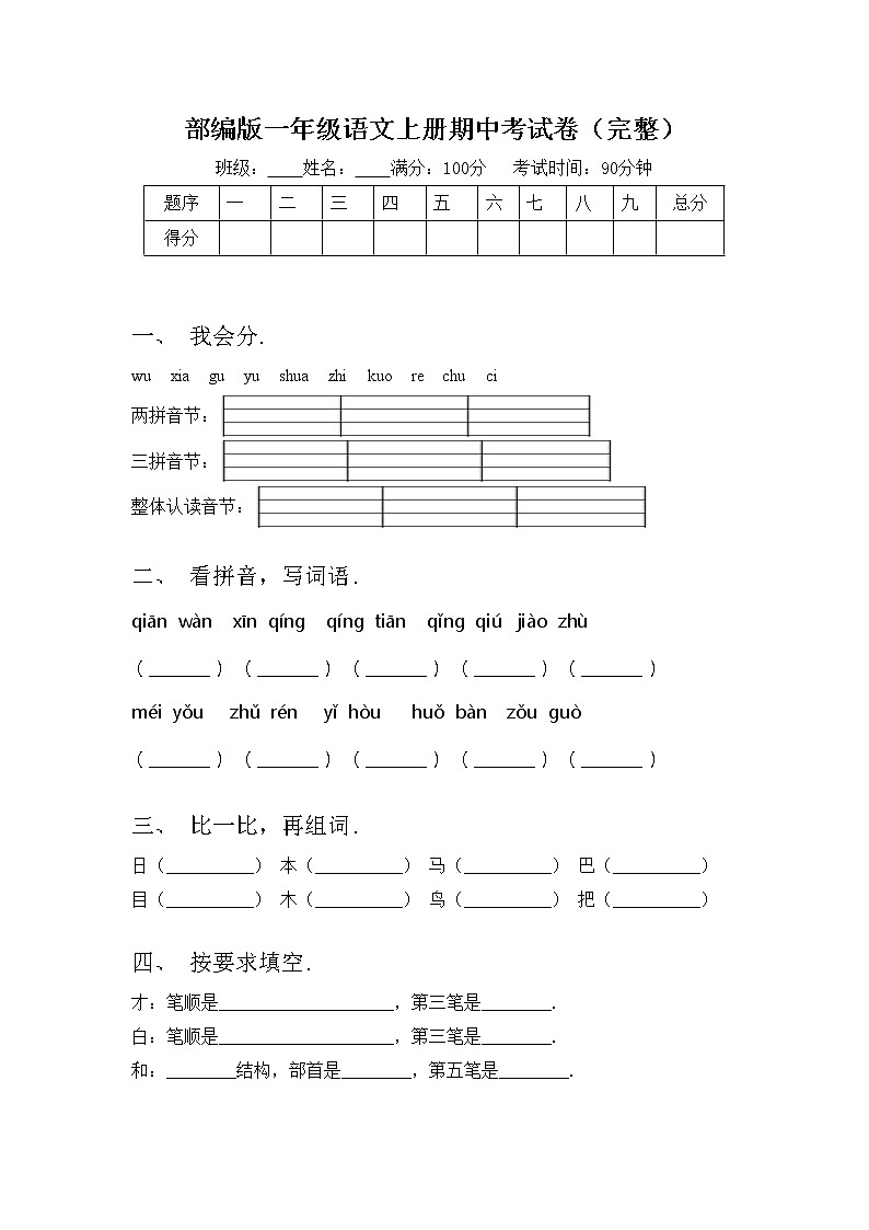 部编版一年级语文上册期中考试卷（完整）第1页