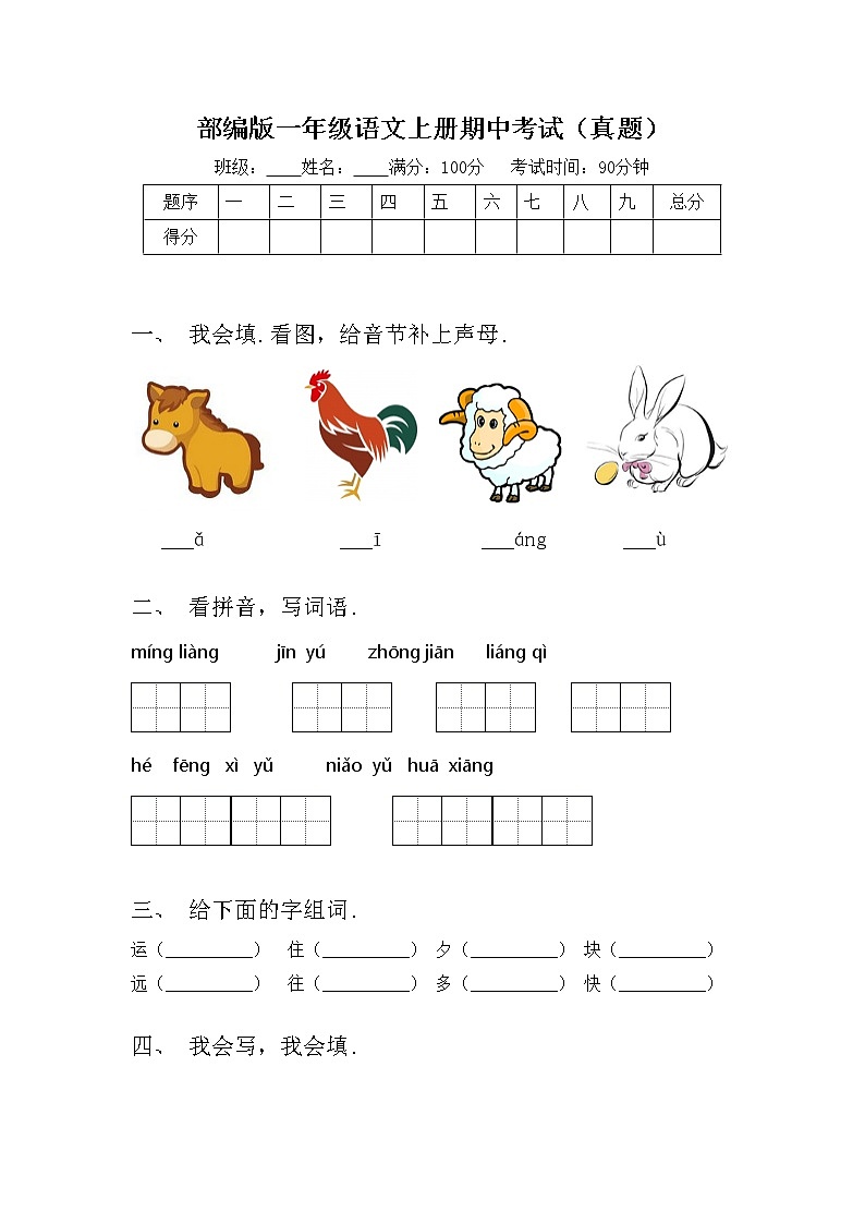 部编版一年级语文上册期中考试（真题）第1页