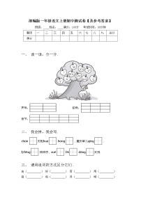 部编版一年级语文上册期中测试卷【及参考答案】