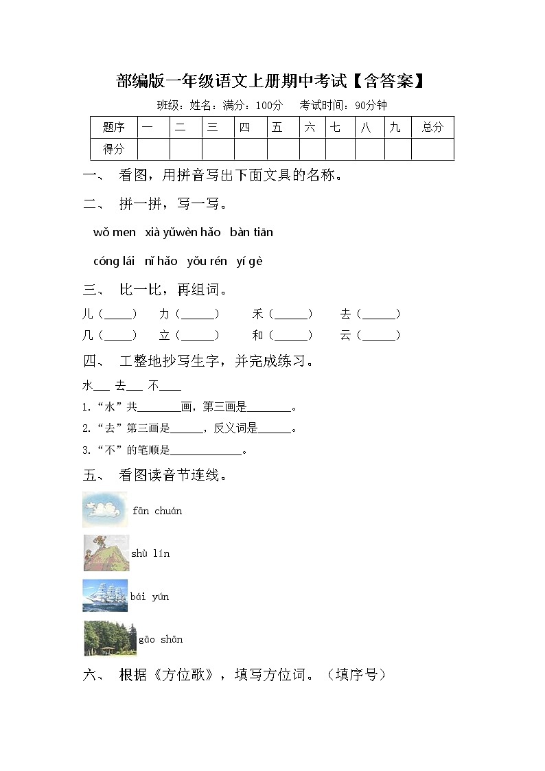 部编版一年级语文上册期中考试【含答案】练习题01