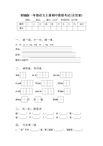 部编版一年级语文上册期中模拟考试(及答案)练习题