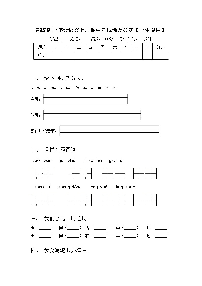 部编版一年级语文上册期中考试卷及答案【学生专用】01