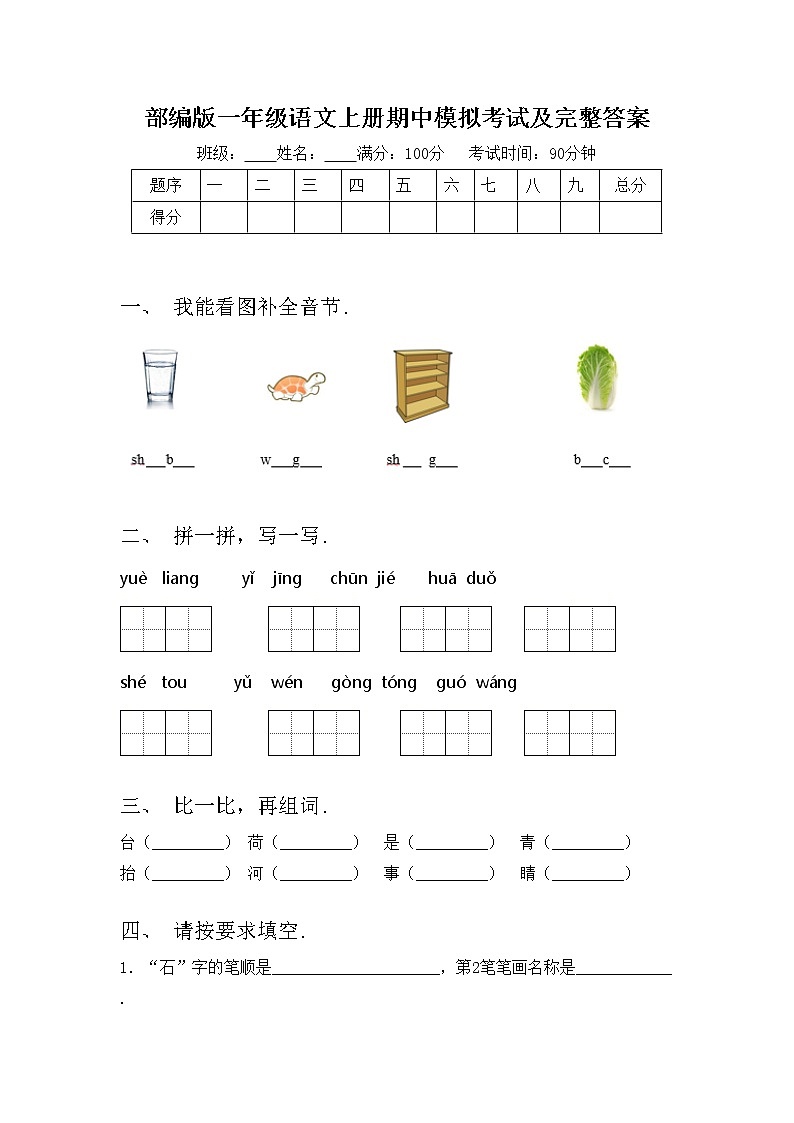部编版一年级语文上册期中模拟考试及完整答案练习题第1页