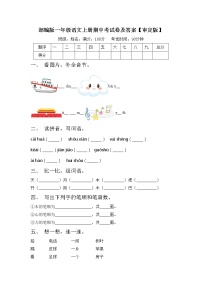 部编版一年级语文上册期中考试卷及答案【审定版】