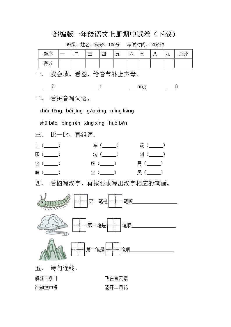 部编版一年级语文上册期中试卷（下载）01