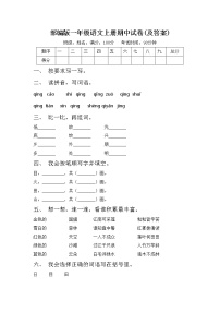 部编版一年级语文上册期中试卷(及答案)