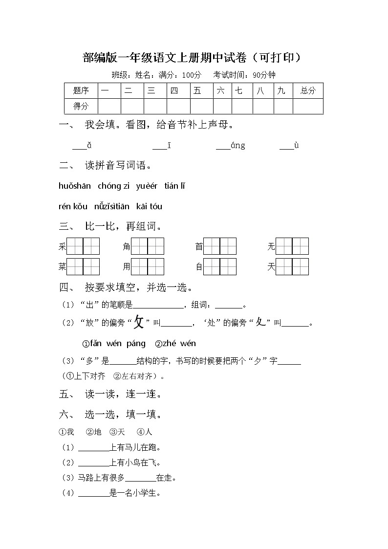 部编版一年级语文上册期中试卷（可打印）第1页
