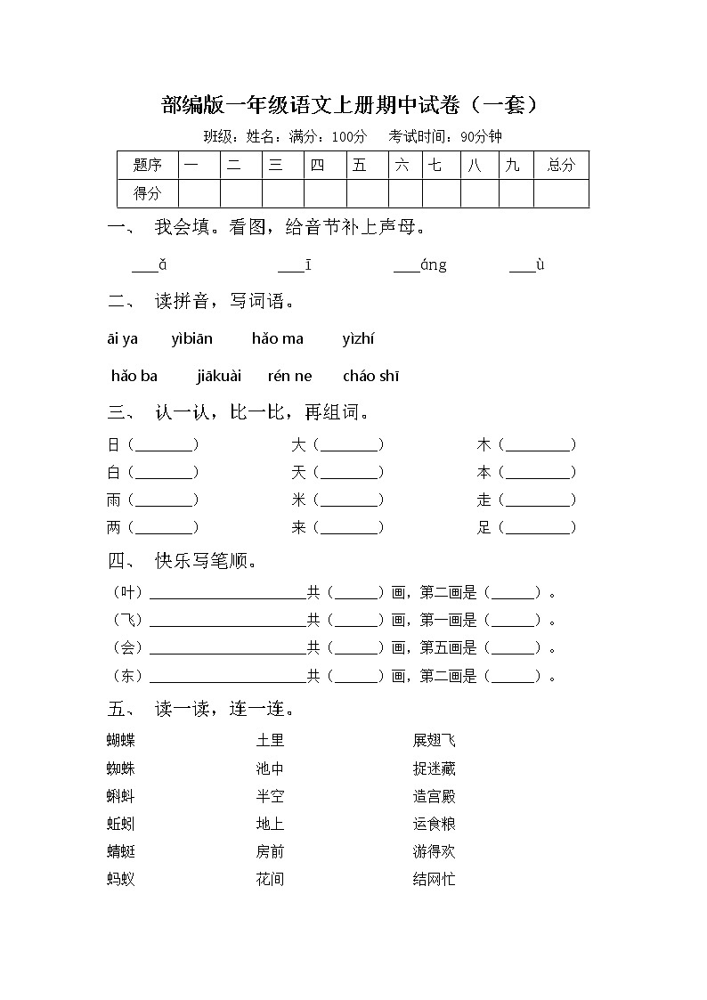 部编版一年级语文上册期中试卷（一套）第1页