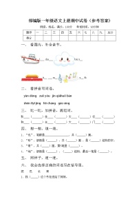 部编版一年级语文上册期中试卷（参考答案)