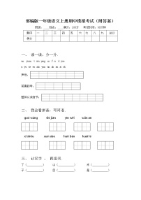 部编版一年级语文上册期中模拟考试（附答案）练习题